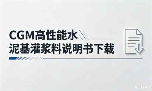 鄂伦春厂家：CGM高性能水泥基灌浆料说明书PDF（纯白无LOGO）